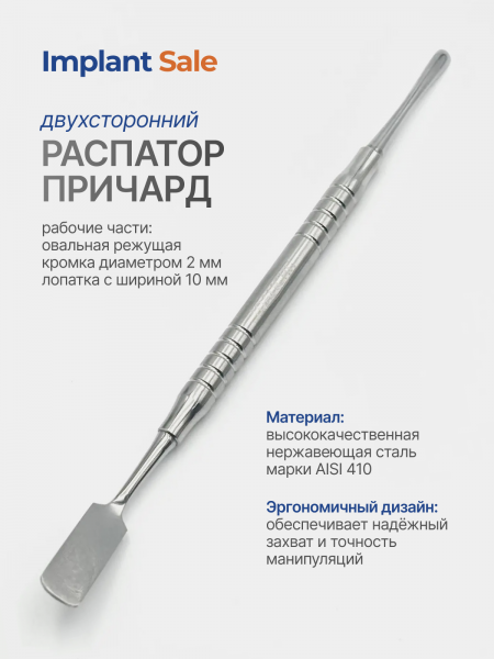 распатор Причард (Prichard) 